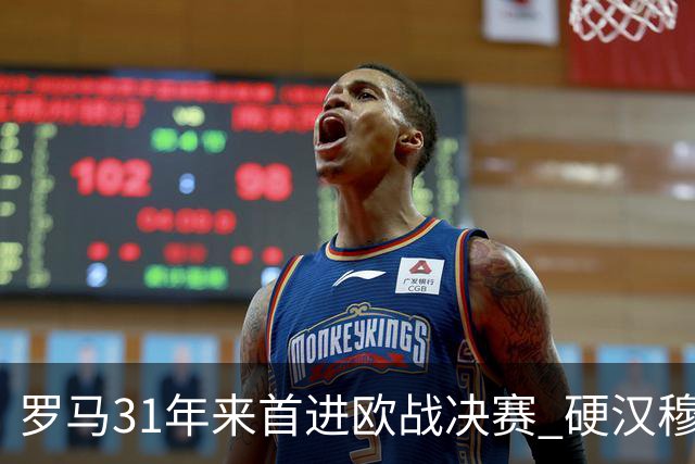 罗马31年来首进欧战决赛 硬汉穆里尼奥泪流满面