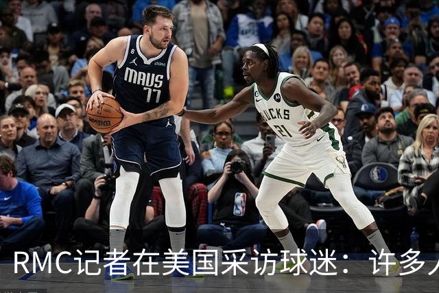 RMC记者在美国采访球迷：许多人支持法国，法国球星也有很多粉丝